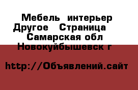 Мебель, интерьер Другое - Страница 3 . Самарская обл.,Новокуйбышевск г.